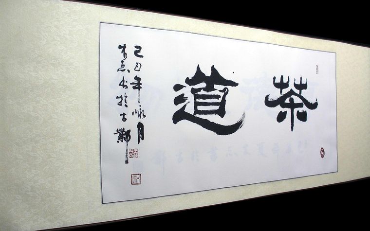 茶道書法